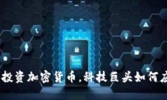 苹果CEO也开始投资加密货币，科技巨头如何应对