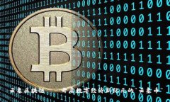 云象区块链——开启数字