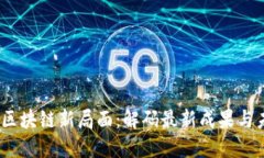 2023年区块链新局面：解码最新成果与未来趋势
