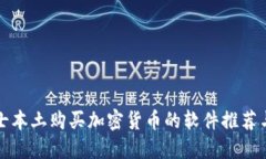 在瑞士本土购买加密货币的软件推荐与指南