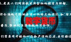   加密货币的多样叫法与流行趋势分析 /  guanjia