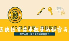 2020年区块链百倍币投资的秘密与趋势解析