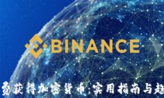 如何免费获得加密货币：实用指南与趋势分析