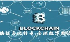 一文看懂区块链与比特币：全球数字经济的未来