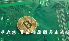 区块链币大跌：背后的原因与未来趋势分析