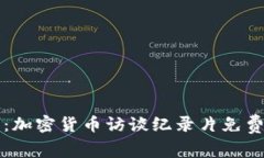 颠覆传统：加密货币访谈纪录片免费下载指南