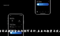 深入解析区块链金融的领军币种：未来的投资与
