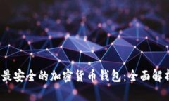 2023年最安全的加密货币钱包：全面解析与推荐
