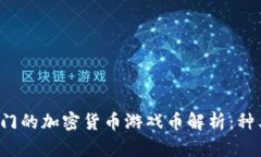 2023年最热门的加密货币游戏币解析：种类及投资