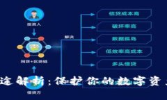 加密货币钱包用途解析：保护你的数字资产，赋