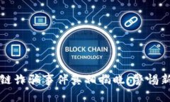 2023年龙华区块链诈骗事件真相揭晓：警惕新型网