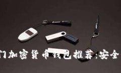 2023年越南热门加密货币钱包推荐：安全性与便捷