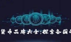 2023年官方加密货币品牌大全：探索各国的数字货