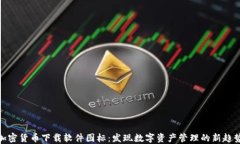 加密货币下载软件图标：发现数字资产管理的新