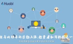 区块链与比特币的蓬勃上涨：投资者如何把握这