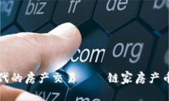 探索区块链时代的房产交易——链家房产币的崛