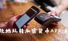 如何安全有效地玩转加密货币APP：新手必看攻略