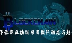 2025年最新区块链项目团队动态与趋势分析