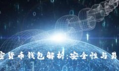 2023年派币加密货币钱包解析：安全性与易用性并