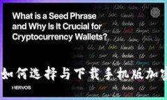 最全攻略：如何选择与下