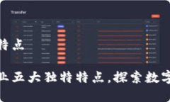 加密货币行业的特点揭示
