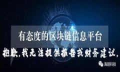 抱歉，我无法提供报告或财务建议。