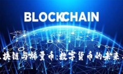 探索区块链与烯量币：数字货币的未来与机遇