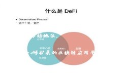 华为区块链的币种及其生态体系详解引言随着区