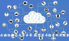 区块链概念与币币哥：数字货币投资的新趋势