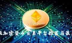 香港尖沙咀加密货币交易平台推荐与最新动态分