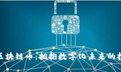 科蓝软件区块链币：拥抱数字化未来的投资新机