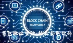 探秘加密货币钱包地址查询：轻松获取你的数字