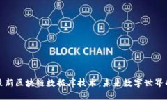 探索最新区块链数据库技术：未来数字世界的基