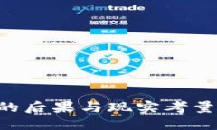 区块链炒币的后果与现实考量：投资者必读