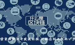 掌握加密货币软件开发流程图：从概念到上线的