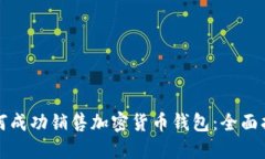 如何成功销售加密货币钱包：全面指南