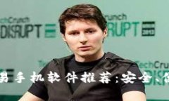 当前最佳加密货币交易手