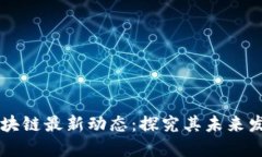 柚子币区块链最新动态：探究其未来发展与潜力