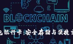 加密货币冷钱包银行卡：安全存储与便捷交易的
