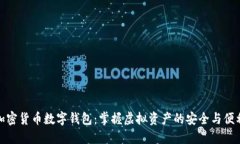 加密货币数字钱包：掌握虚拟资产的安全与便利