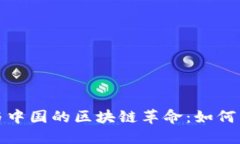 探秘比特币与中国的区块链革命：如何塑造未来