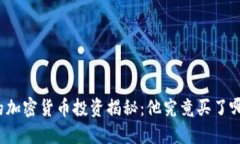 特朗普的加密货币投资揭秘：他究竟买了哪些币