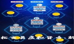 如何在区块链上轻松交易虚拟货币：新手须知与