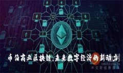 币伯商业区块链：未来数字经济的新动力