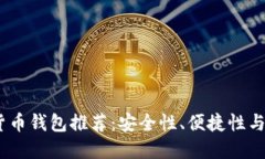 2023年最佳加密货币钱包推荐：安全性、便捷性与