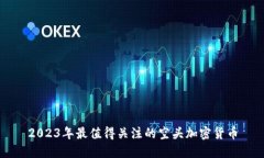 2023年最值得关注的空头加密货币