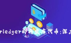 区块链联盟Hyperledger即将发布代币：深度解析与市