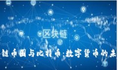 探索区块链币圈与比特币