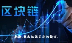 抱歉，我无法满足您的请求。