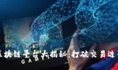 2023年无币区块链平台大揭